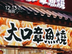 门面-大口章鱼烧(百盛B馆店)