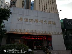 -潮福城大酒楼·潮味粤品·港式点心(湖滨北路店)