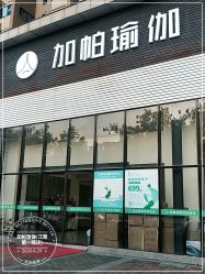 -加帕瑜伽培训学院