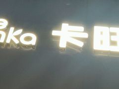 -卡旺卡(合肥步行街韵淮阁店)