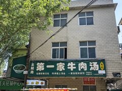 -龙鳞路第一家牛肉汤