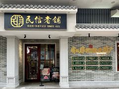 -民信老铺(双皮奶博物馆店)