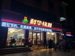 门面-蓬莱利华酒店(密汾南街店)