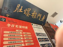 -清真·老门框爆肚涮肉·中华老字号(丰管路店)