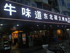 门面-牛味道炭火烤肉(湖前总店)