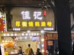 -佳记厚街烧鹅濑粉(广州总店)