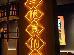 -沪上名羊天下•烤羊腿•东北烧烤•小龙虾(浦东直营总店)