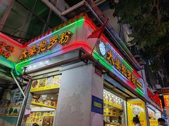-太婆抱罗粉…海南特色小吃(一市场店)