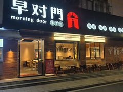 -早对门(鼓楼店)