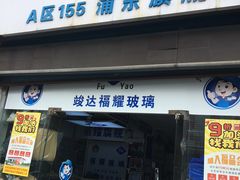 -福耀汽车玻璃(浦东店)