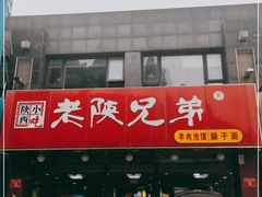 门面-老陕兄弟(彩虹新城店)
