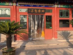 -四条包子(古城街店)