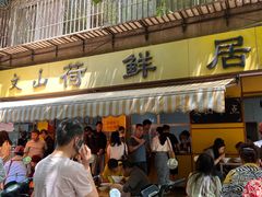 -文山荷鲜居(翠湖店)
