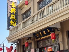 -长兴菜馆(高桥店)