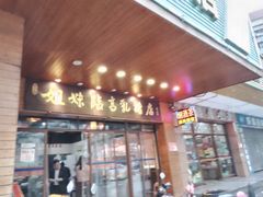 门面-姐妹临高乳猪店(海垦路店)