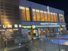 -莆田餐厅PUTIEN(三里屯店)
