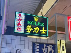 -食大利香港茶餐厅(南亚风情第一城店)