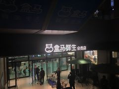 门面-盒马鲜生(首义店)