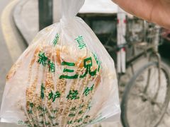 -三兄弟高炉烧饼