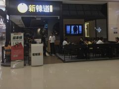 -新辣道鱼火锅(世纪金源购物中心店)