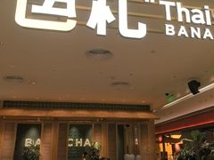 -芭札·Thai泰国餐厅(同和金铂天地店)