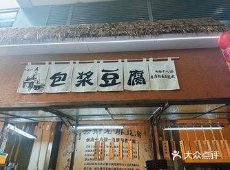 东莞不一样的包浆豆腐～