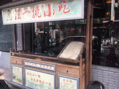 门面-汪一挑馄饨(老街店)