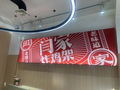 -闫家炸鸡架(五爱总店)