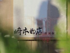-崎本的店·专业酵种吐司(无锡万象汇店)