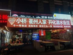 -小桥衢州人家·海鲜烧烤·盱眙龙虾(万达水街店)