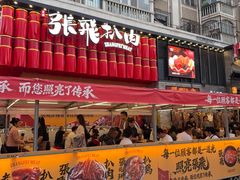-張飛扒肉·龙江非遗(道外店)