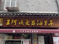 -王阿姨文昌油赞子(府桥街店)