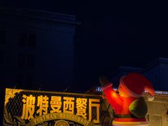 -波特曼西餐厅(南岗店)