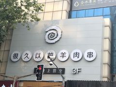 -很久以前羊肉串(中山公园店)