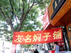 -二七友名焖子铺