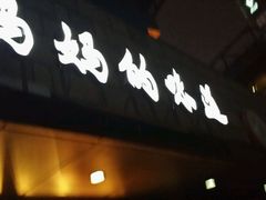 -妈妈的味道(工人体育场东路店)