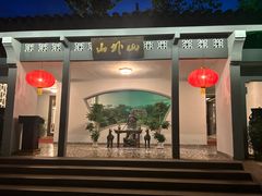 -山外山菜馆(玉泉路店)