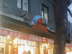 -炒豆合作社(东四总店)