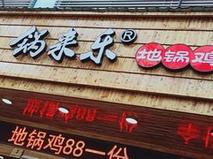 门面-锅来乐地锅鸡(安亭店)