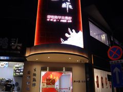 -张小歪的虾·螃蟹·生腌熟醉·打边炉(中山北路店)