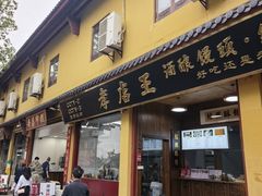 -孝店王酒酿馒头(安昌1店)