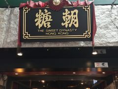 门面-糖朝(尖沙咀店)