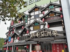 -鸡毛店·川菜(文殊院店)