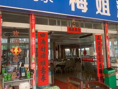 -梅姐海鲜餐厅(水头海鲜街店)