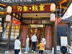 -印象鲵宴·张家界地标美食名片(溪布街店)