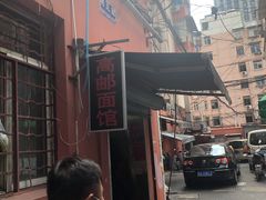 -高邮面馆(明瓦廊店)