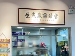 -官塘鱻鱻鱼生
