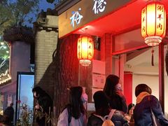 门面-裕德孚·非遗手切涮羊肉(东直门内大街店)