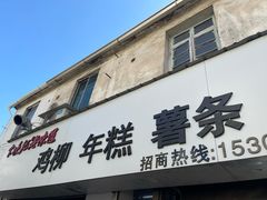 -卞嵊记老味道(嵊州总店)