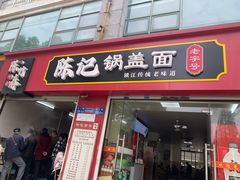 -陈记锅盖面(长江路店)
